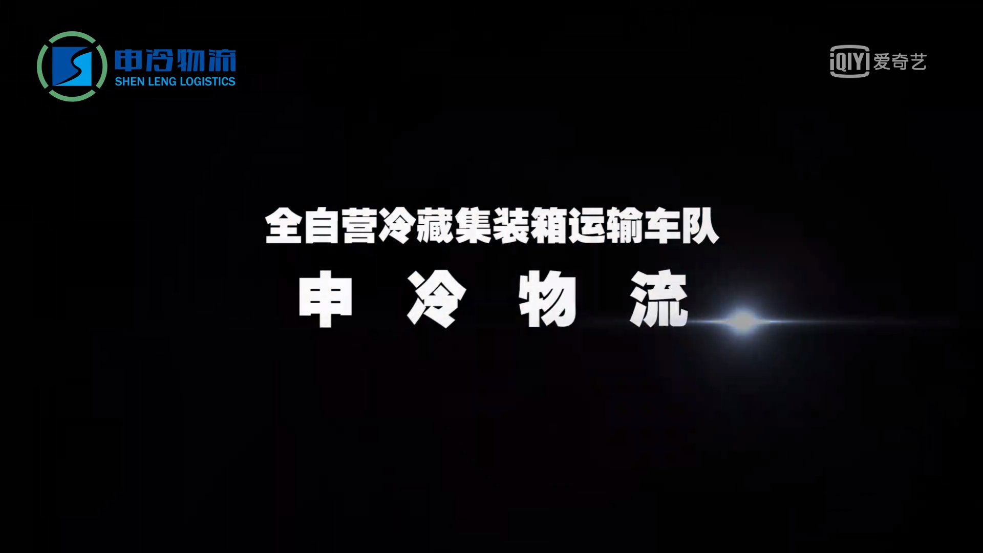 申冷物流企业宣传片来啦~~~